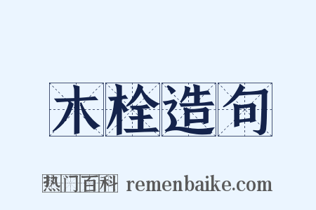 木栓造句是什么意思的图片